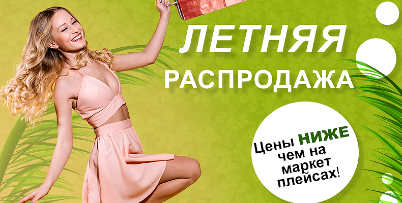 Распродажа лето